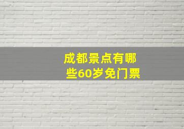 成都景点有哪些60岁免门票