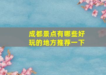 成都景点有哪些好玩的地方推荐一下