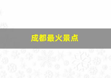 成都最火景点