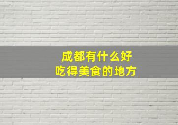 成都有什么好吃得美食的地方