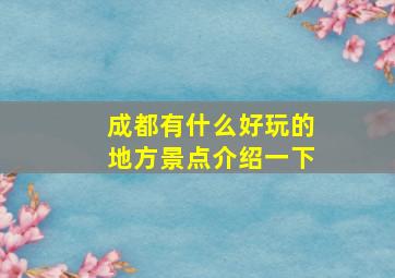 成都有什么好玩的地方景点介绍一下