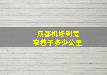 成都机场到宽窄巷子多少公里