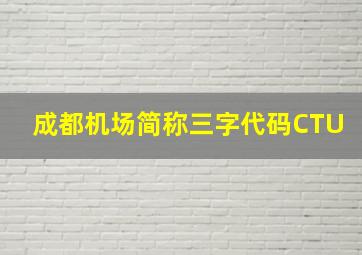 成都机场简称三字代码CTU