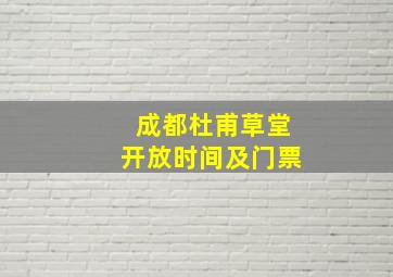 成都杜甫草堂开放时间及门票