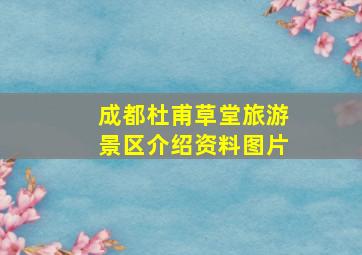 成都杜甫草堂旅游景区介绍资料图片