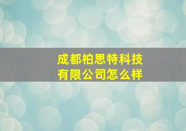 成都柏思特科技有限公司怎么样