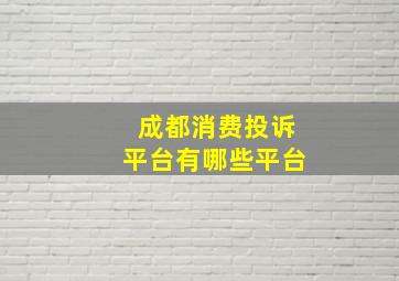 成都消费投诉平台有哪些平台