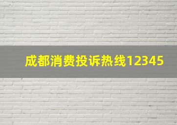 成都消费投诉热线12345