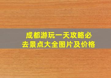 成都游玩一天攻略必去景点大全图片及价格