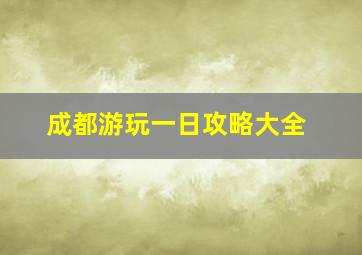 成都游玩一日攻略大全