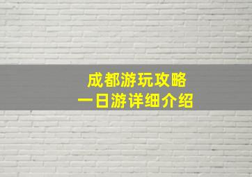 成都游玩攻略一日游详细介绍