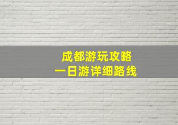 成都游玩攻略一日游详细路线