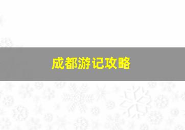 成都游记攻略