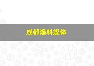 成都爆料媒体