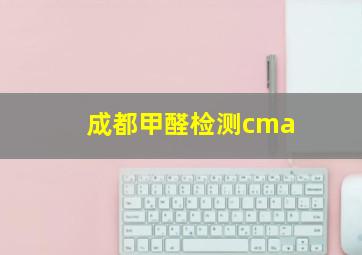 成都甲醛检测cma