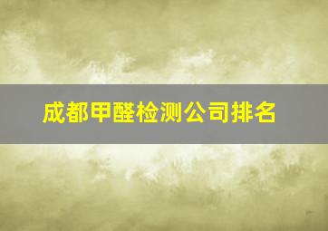 成都甲醛检测公司排名