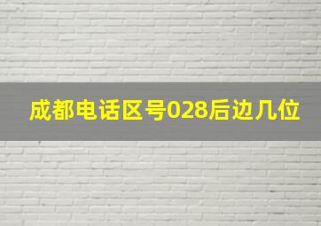 成都电话区号028后边几位