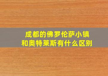 成都的佛罗伦萨小镇和奥特莱斯有什么区别