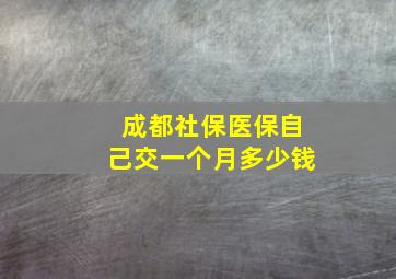 成都社保医保自己交一个月多少钱