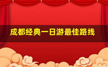 成都经典一日游最佳路线