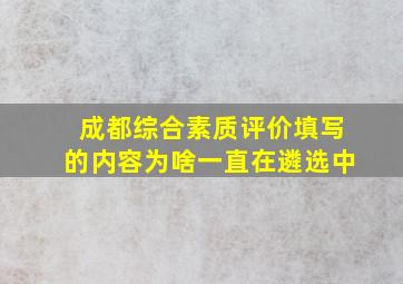 成都综合素质评价填写的内容为啥一直在遴选中