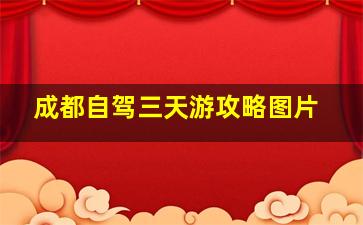 成都自驾三天游攻略图片