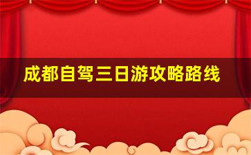 成都自驾三日游攻略路线