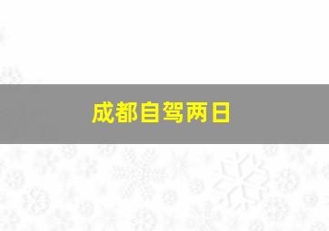 成都自驾两日