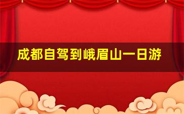 成都自驾到峨眉山一日游