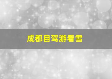 成都自驾游看雪