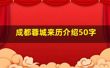 成都蓉城来历介绍50字