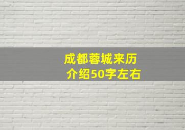 成都蓉城来历介绍50字左右