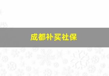 成都补买社保