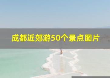 成都近郊游50个景点图片