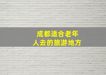 成都适合老年人去的旅游地方