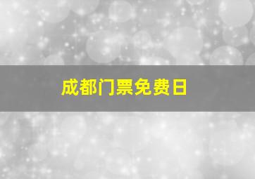 成都门票免费日