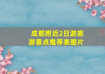 成都附近2日游旅游景点推荐表图片