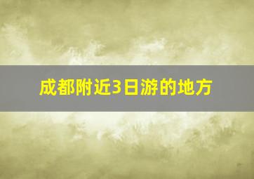 成都附近3日游的地方