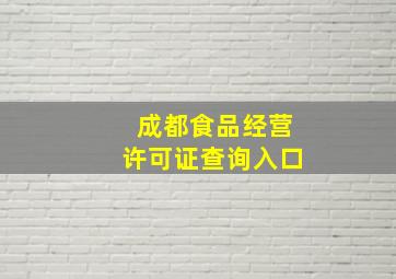 成都食品经营许可证查询入口