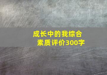 成长中的我综合素质评价300字