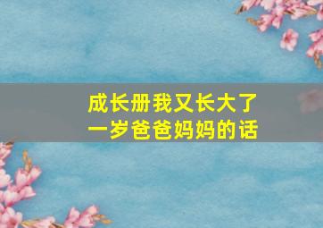 成长册我又长大了一岁爸爸妈妈的话