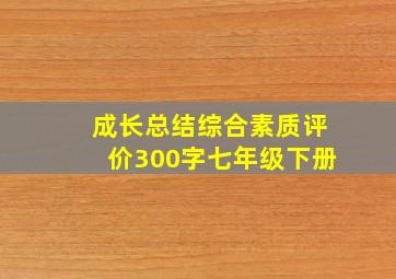 成长总结综合素质评价300字七年级下册