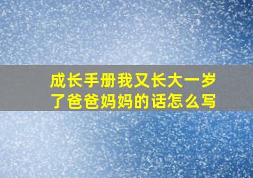 成长手册我又长大一岁了爸爸妈妈的话怎么写