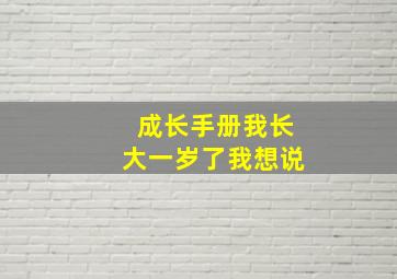 成长手册我长大一岁了我想说