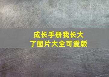 成长手册我长大了图片大全可爱版