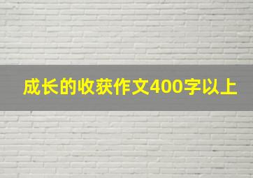 成长的收获作文400字以上