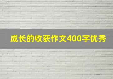 成长的收获作文400字优秀