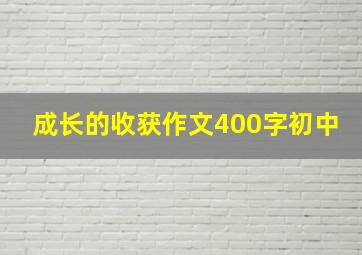 成长的收获作文400字初中