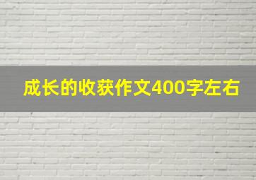 成长的收获作文400字左右