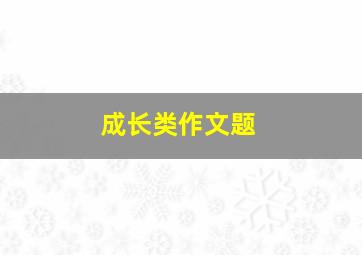 成长类作文题